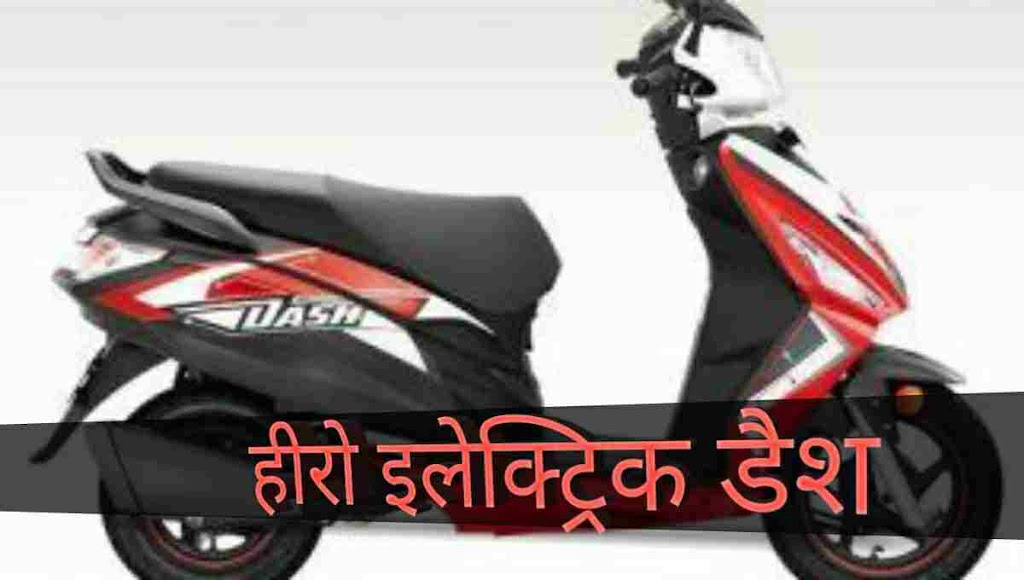 hero-electric-dash-price-in-india-2022-features-specs-mileage