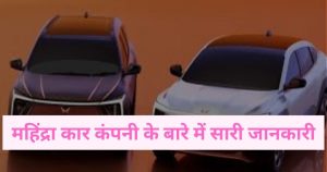 महिंद्रा कार कंपनी के बारे में सारी जानकारी | Mahindra car company information in Hindi