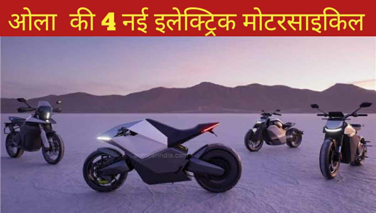 ola upcoming 4 new bikes