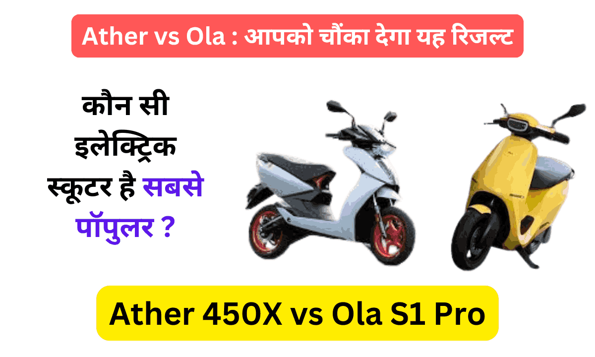 Ather 450X vs Ola S1 Pro