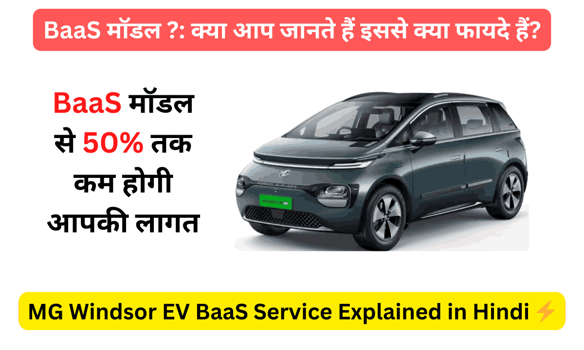 MG Windsor EV BaaS Service Explained in Hindi