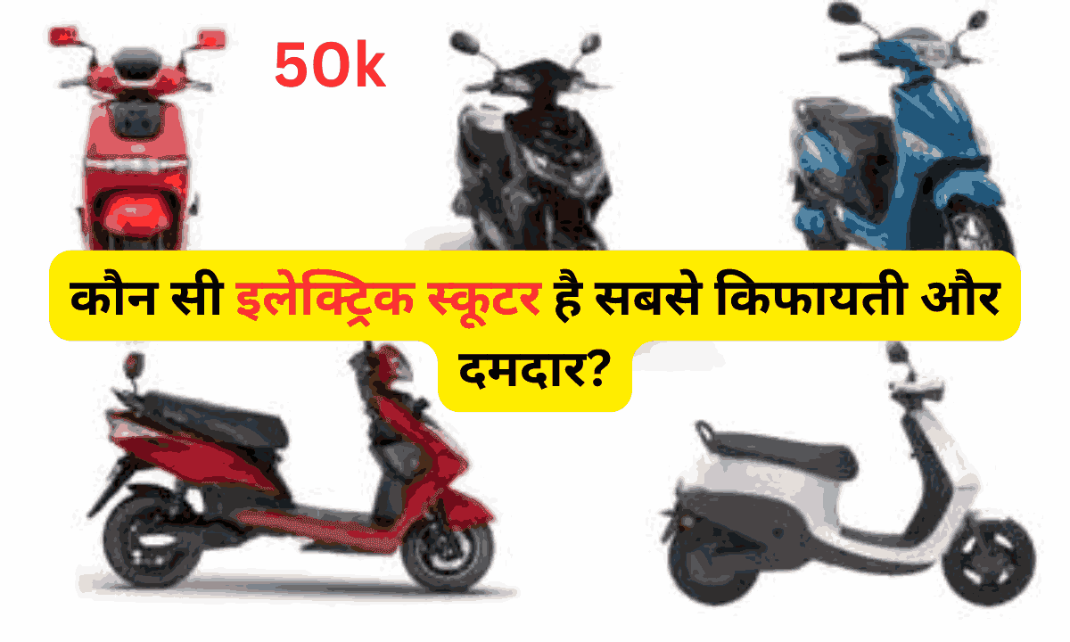 BEST ELECTRIC SCOOTER Under Rs. 50000 |